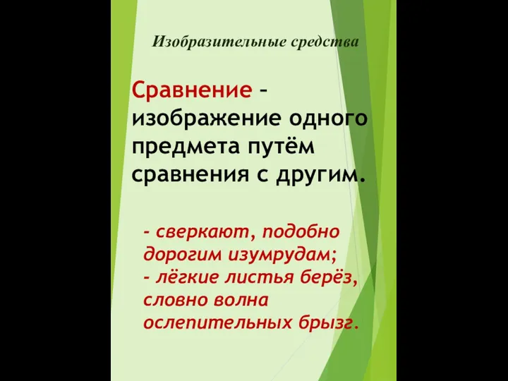 Изобразительные средства Сравнение – изображение одного предмета путём сравнения с другим. -