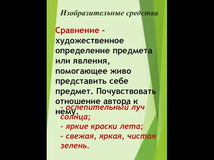 Изобразительные средства Сравнение – художественное определение предмета или явления, помогающее живо представить