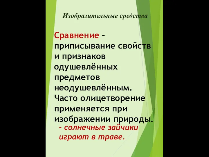 Изобразительные средства Сравнение – приписывание свойств и признаков одушевлённых предметов неодушевлённым. Часто