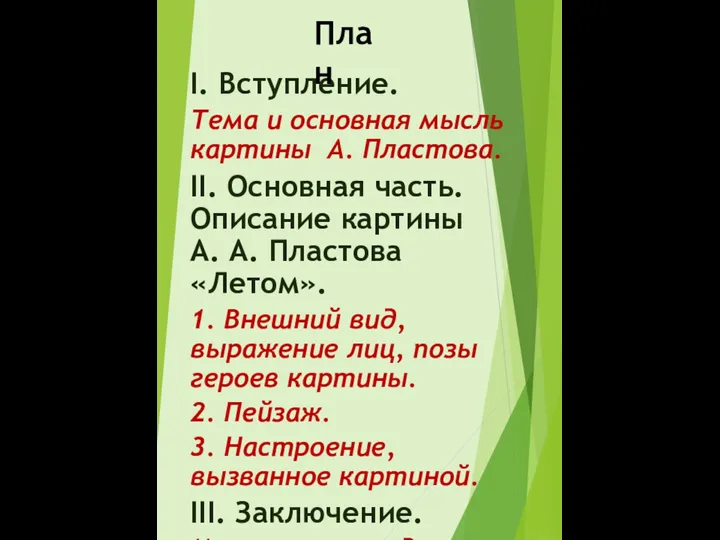 I. Вступление. Тема и основная мысль картины А. Пластова. II. Основная часть.