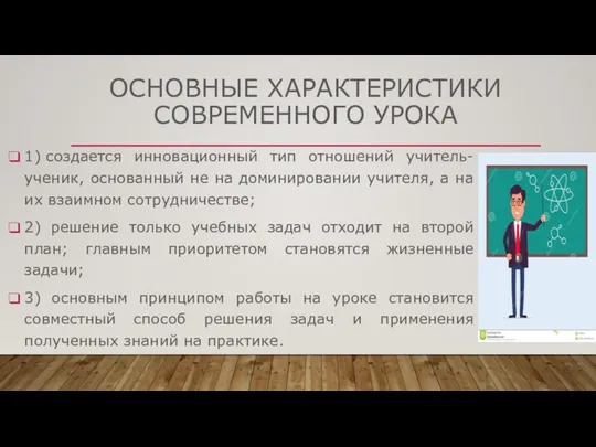 ОСНОВНЫЕ ХАРАКТЕРИСТИКИ СОВРЕМЕННОГО УРОКА 1) создается инновационный тип отношений учитель-ученик, основанный не