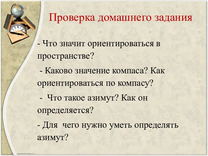 Проверка домашнего задания - Что значит ориентироваться в пространстве? - Каково значение