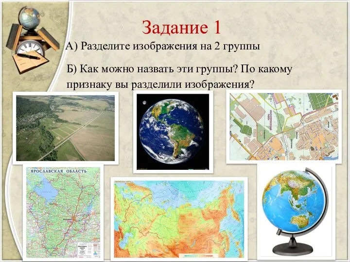 Задание 1 А) Разделите изображения на 2 группы Б) Как можно назвать