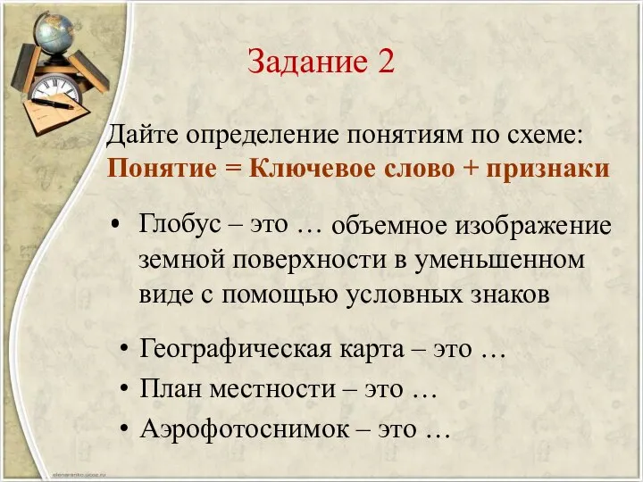 Задание 2 Географическая карта – это … План местности – это …