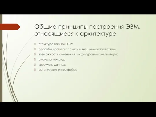 Общие принципы построения ЭВМ, относящиеся к архитектуре структура памяти ЭВМ; способы доступа