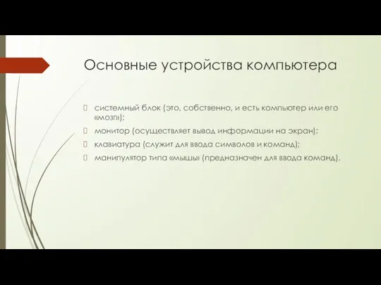 Основные устройства компьютера системный блок (это, собственно, и есть компьютер или его