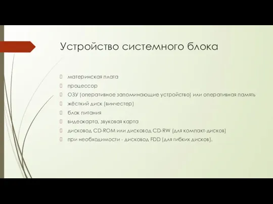 Устройство системного блока материнская плата процессор ОЗУ (оперативное запоминающие устройство) или оперативная