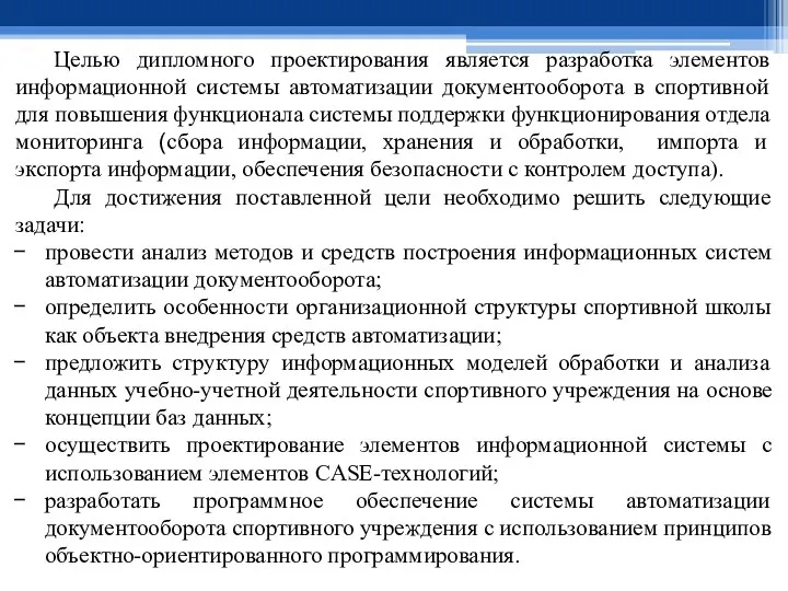 Целью дипломного проектирования является разработка элементов информационной системы автоматизации документооборота в спортивной