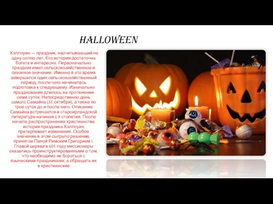 Halloween Хэллоуин — праздник, насчитывающий не одну сотню лет. Его история достаточна