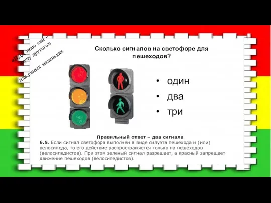 Сколько сигналов на светофоре для пешеходов? «ПДД знаю сам – научу другого»
