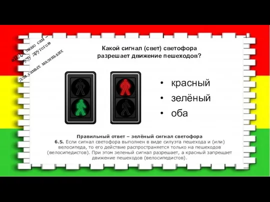 Какой сигнал (свет) светофора разрешает движение пешеходов? «ПДД знаю сам – научу