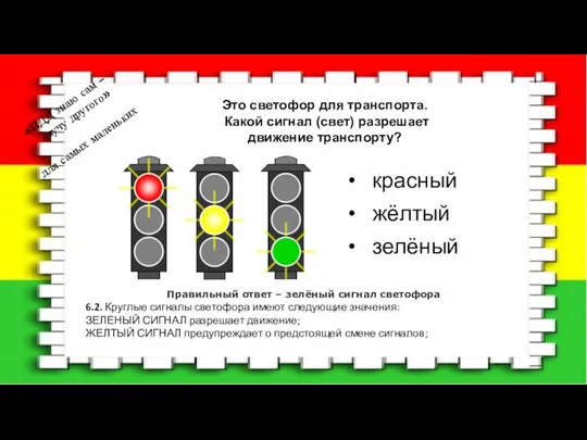 Это светофор для транспорта. Какой сигнал (свет) разрешает движение транспорту? «ПДД знаю