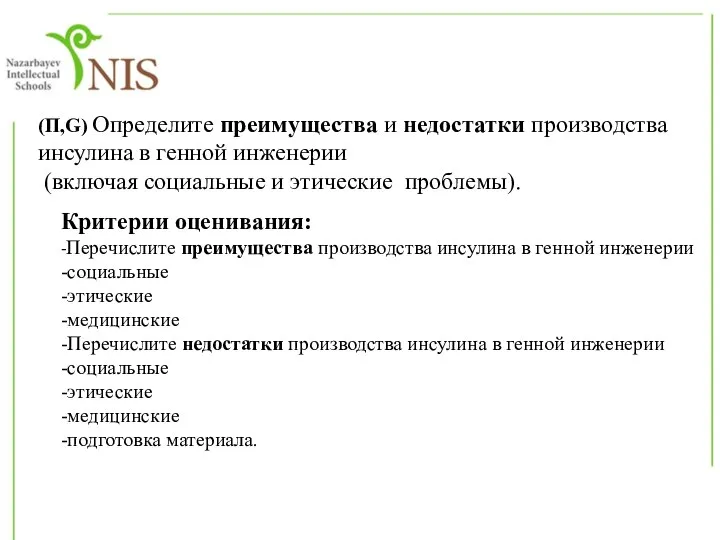 (П,G) Определите преимущества и недостатки производства инсулина в генной инженерии (включая социальные