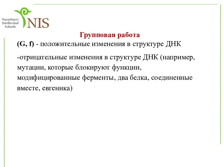 Групповая работа (G, f) - положительные изменения в структуре ДНК -отрицательные изменения