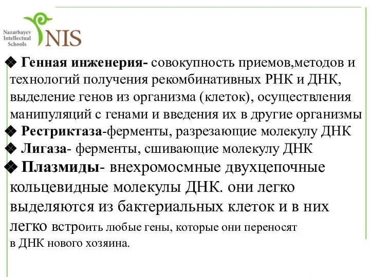 Генная инженерия- совокупность приемов,методов и технологий получения рекомбинативных РНК и ДНК, выделение