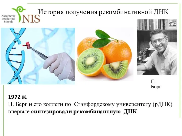 1972 ж. П. Берг и его коллеги по Стэнфордскому университету (рДНҚ) впервые