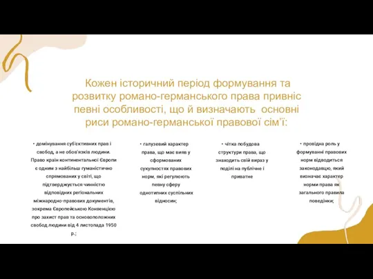 Кожен історичний період формування та розвитку романо-германського права привніс певні особливості, що