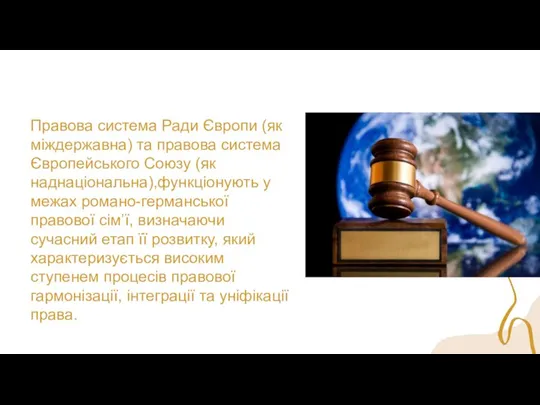 Правова система Ради Європи (як міждержавна) та правова система Європейського Союзу (як