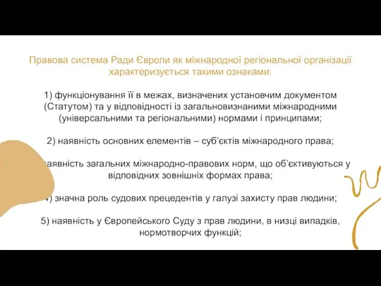 Правова система Ради Європи як міжнародної регіональної організації характеризується такими ознаками: 1)