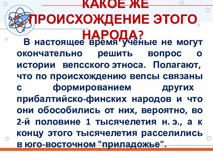 КАКОЕ ЖЕ ПРОИСХОЖДЕНИЕ ЭТОГО НАРОДА? В настоящее время учёные не могут окончательно