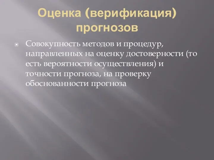 Оценка (верификация) прогнозов Совокупность методов и процедур, направленных на оценку достоверности (то