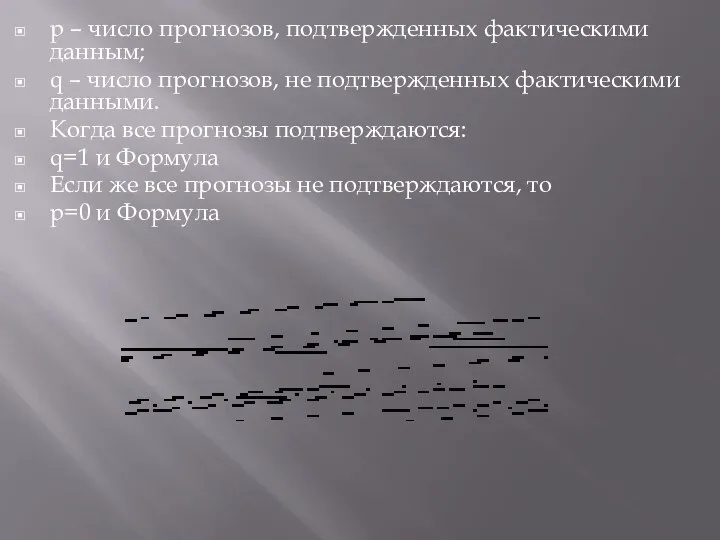 p – число прогнозов, подтвержденных фактическими данным; q – число прогнозов, не