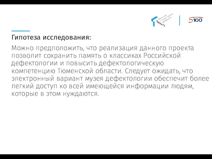 Гипотеза исследования: Можно предположить, что реализация данного проекта позволит сохранить память о