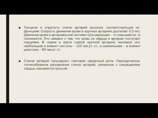 Толщина и упругость стенок артерий высокая, соответствующая их функциям. Скорость движения крови