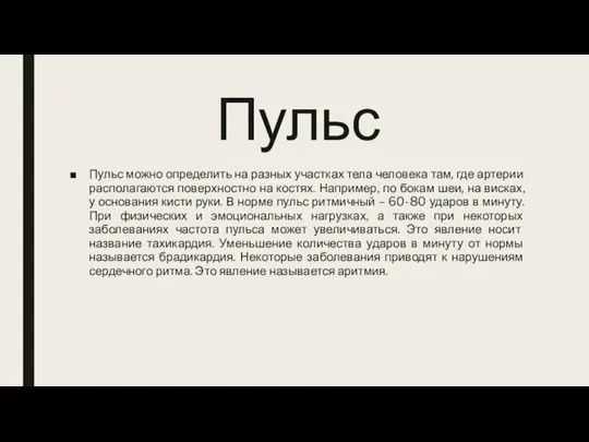 Пульс Пульс можно определить на разных участках тела человека там, где артерии