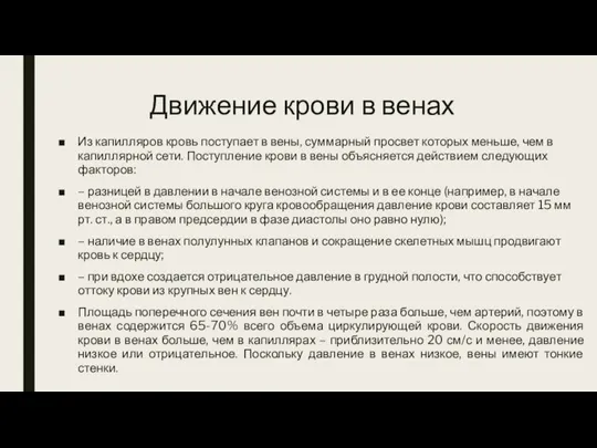 Движение крови в венах Из капилляров кровь поступает в вены, суммарный просвет