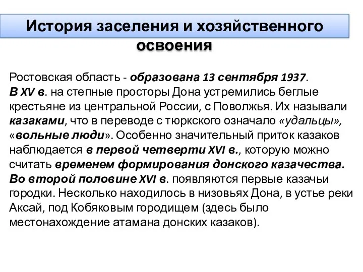 Ростовская область - образована 13 сентября 1937. В XV в. на степные
