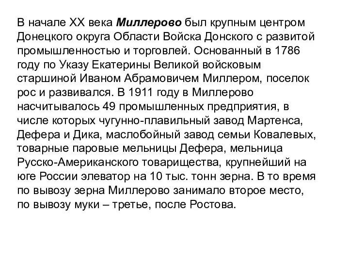 В начале ХХ века Миллерово был крупным центром Донецкого округа Области Войска