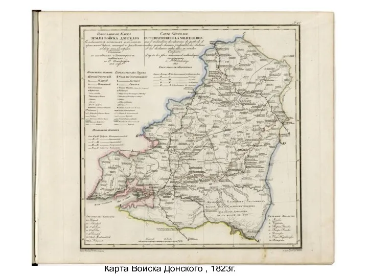 Карта Войска Донского , 1823г.