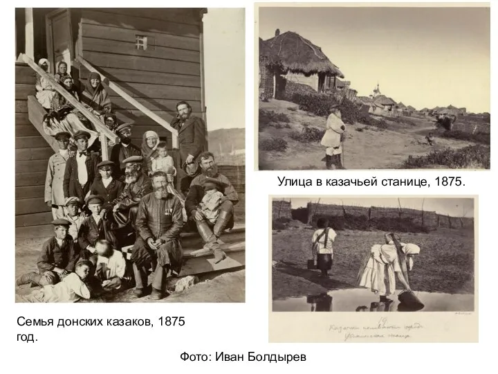Семья донских казаков, 1875 год. Улица в казачьей станице, 1875. Фото: Иван Болдырев