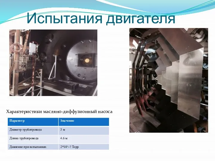 Испытания двигателя Характеристики масляно-диффузионный насоса