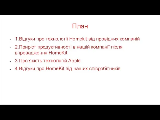 План 1.Відгуки про технології Homekit від провідних компаній 2.Приріст продуктивності в нашій