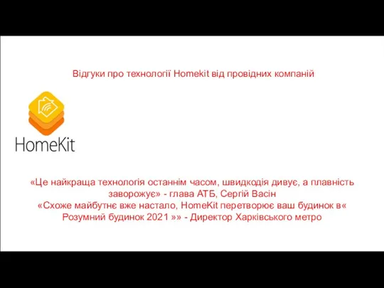 Відгуки про технології Homekit від провідних компаній «Це найкраща технологія останнім часом,