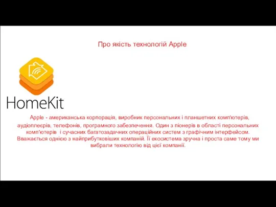 Про якість технологій Apple Apple - американська корпорація, виробник персональних і планшетних