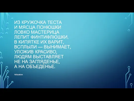 ИЗ КРУЖОЧКА ТЕСТА И МЯСЦА ПОНЮШКИ ЛОВКО МАСТЕРИЦА ЛЕПИТ ФИНТИФЛЮШКИ. В КИПЯТКЕ