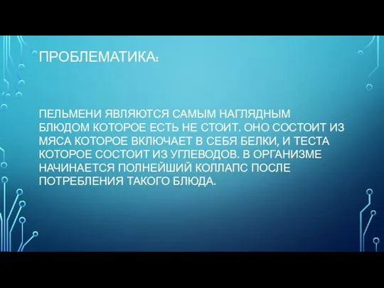 ПРОБЛЕМАТИКА: ПЕЛЬМЕНИ ЯВЛЯЮТСЯ САМЫМ НАГЛЯДНЫМ БЛЮДОМ КОТОРОЕ ЕСТЬ НЕ СТОИТ. ОНО СОСТОИТ