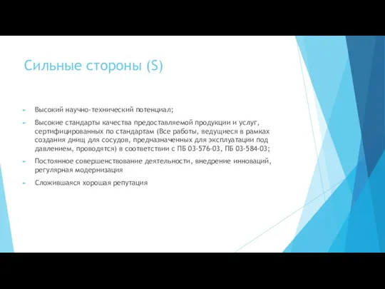 Сильные стороны (S) Высокий научно-технический потенциал; Высокие стандарты качества предоставляемой продукции и