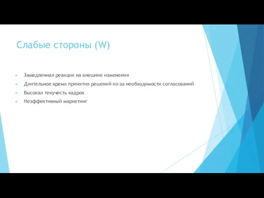 Слабые стороны (W) Замедленная реакция на внешние изменения Длительное время принятия решений