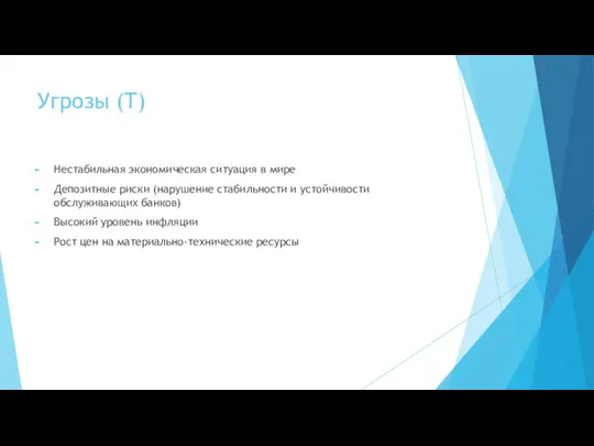 Угрозы (T) Нестабильная экономическая ситуация в мире Депозитные риски (нарушение стабильности и