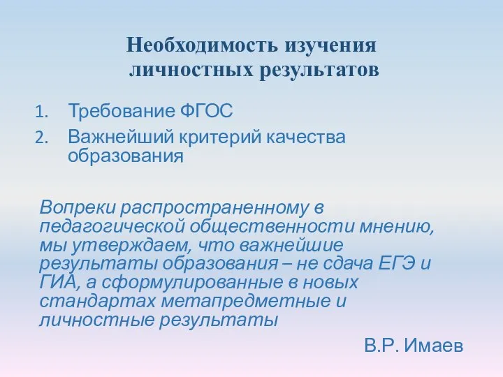 Необходимость изучения личностных результатов Требование ФГОС Важнейший критерий качества образования Вопреки распространенному