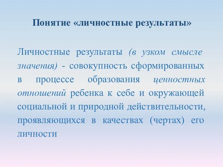 Понятие «личностные результаты» Личностные результаты (в узком смысле значения) - совокупность сформированных