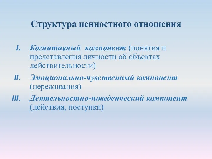 Структура ценностного отношения Когнитивный компонент (понятия и представления личности об объектах действительности)