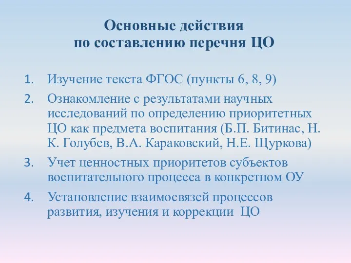 Основные действия по составлению перечня ЦО Изучение текста ФГОС (пункты 6, 8,