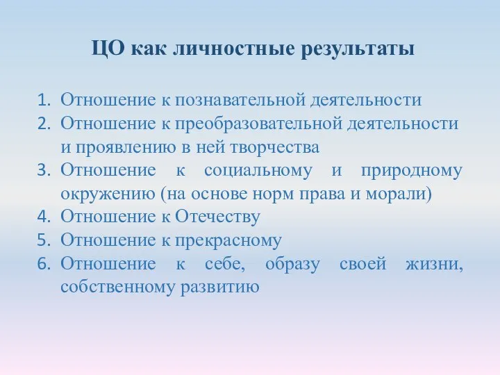 ЦО как личностные результаты Отношение к познавательной деятельности Отношение к преобразовательной деятельности