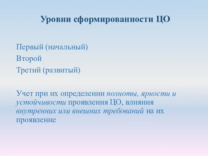 Уровни сформированности ЦО Первый (начальный) Второй Третий (развитый) Учет при их определении