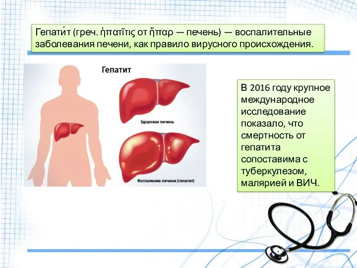 Гепати́т (греч. ἡπατῖτις от ἥπαρ — печень) — воспалительные заболевания печени, как